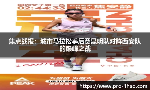 焦点战报：城市马拉松季后赛昆明队对阵西安队的巅峰之战