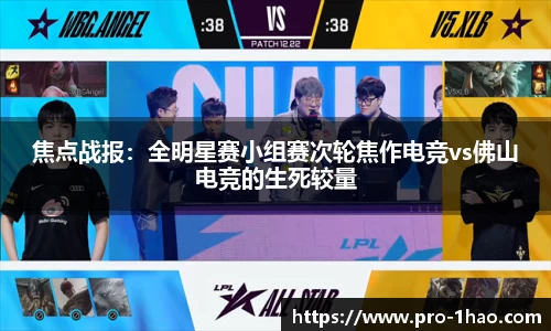 焦点战报：全明星赛小组赛次轮焦作电竞vs佛山电竞的生死较量