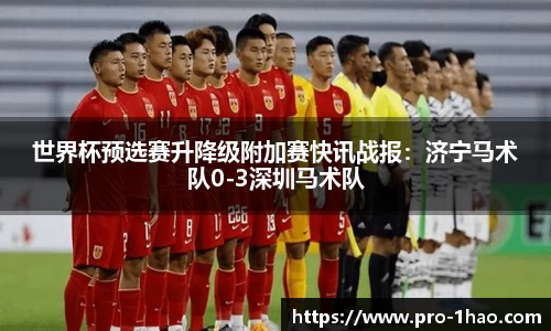 世界杯预选赛升降级附加赛快讯战报：济宁马术队0-3深圳马术队