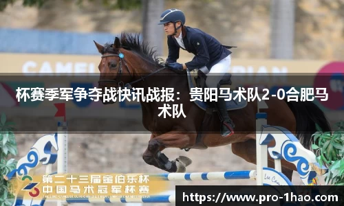 杯赛季军争夺战快讯战报：贵阳马术队2-0合肥马术队