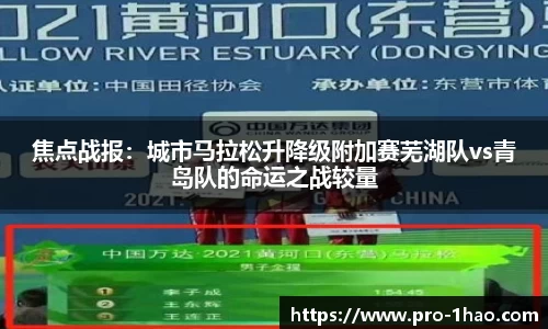 焦点战报：城市马拉松升降级附加赛芜湖队vs青岛队的命运之战较量