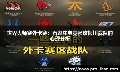 世界大师赛外卡赛：石家庄电竞强攻银川战队的心理分析