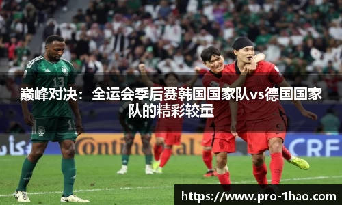 巅峰对决：全运会季后赛韩国国家队vs德国国家队的精彩较量