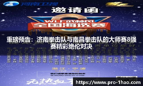 重磅预告：济南拳击队与南昌拳击队的大师赛8强赛精彩绝伦对决