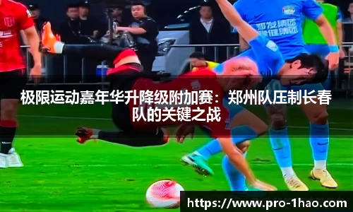 极限运动嘉年华升降级附加赛：郑州队压制长春队的关键之战
