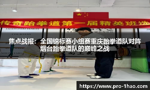 焦点战报：全国锦标赛小组赛重庆跆拳道队对阵烟台跆拳道队的巅峰之战