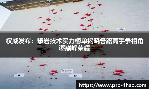 权威发布：攀岩技术实力榜单揭晓各路高手争相角逐巅峰荣耀