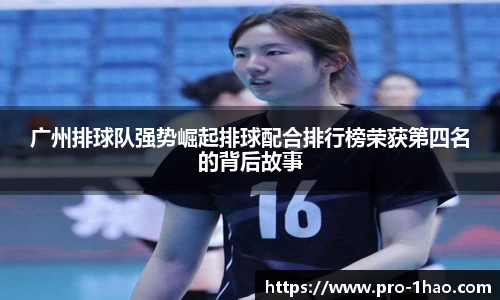 广州排球队强势崛起排球配合排行榜荣获第四名的背后故事