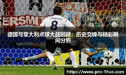 德国与意大利点球大战回顾:历史交锋与精彩瞬间分析