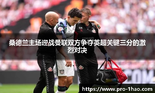 桑德兰主场迎战曼联双方争夺英超关键三分的激烈对决